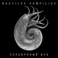 Nautilus Pompilius - Титаник