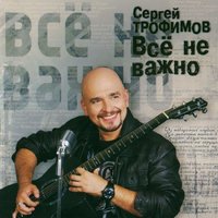 Всё не важно, 2010