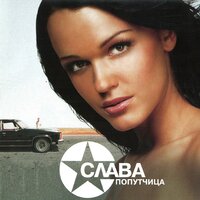 Попутчица, 2004