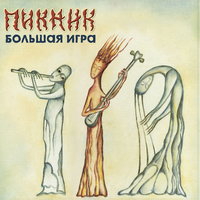 Пикник - Не в опере венской