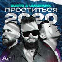 Проститься 2020