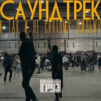 Саундтрек к так и не снятому фильму, 2017