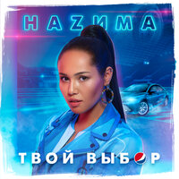 Твой выбор, 2019