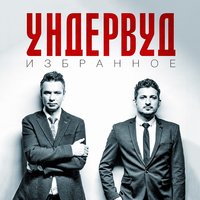 Избранное, 2015