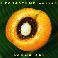 Несчастный Случай - Генералы (песчаных карьеров)