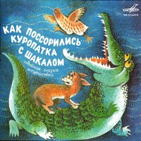 Как поссорились Куропатка с Шакалом. Индийская сказка, 1987