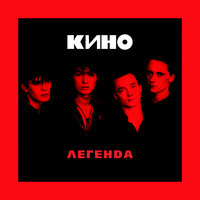 КИНО - Перемен