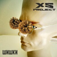 XS Project - Шишки