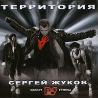 Территория, 2002