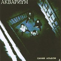 Аквариум - Герои Рок'н'ролла