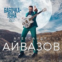 Александр Айвазов - Бабочка-Луна (2022)