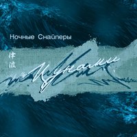 Ночные Снайперы - катастрофически