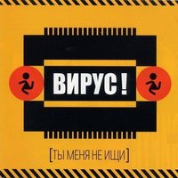 Вирус