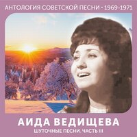 Аида Ведищева