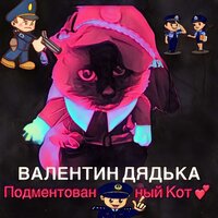 Валентин Дядька