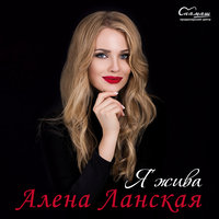 Алёна Ланская