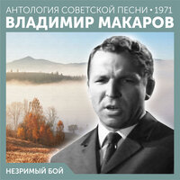 Владимир Макаров