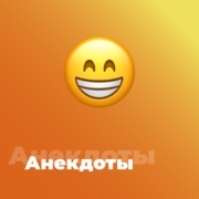 Анекдоты