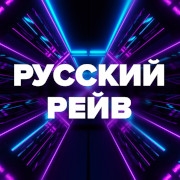 Русский Рейв