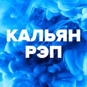 Кальян Рэп