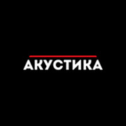 Акустика