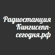 Радио Кингисепп сегодня Кингисепп 90.2 FM