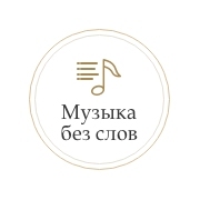 Музыка без слов