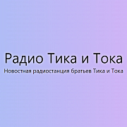 Радио Тика и Тока