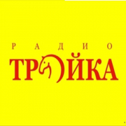 Радио Тройка