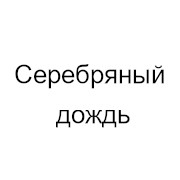 Серебряный Дождь Волгоград 107.9 FM