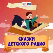 Сказки Детского радио