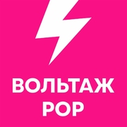 Вольтаж POP