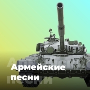 Армейские песни - 101.ru